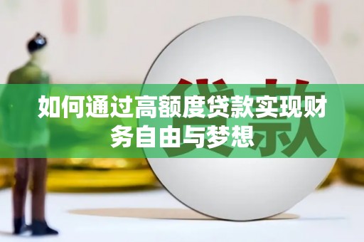 东源如何通过高额度贷款实现财务自由与梦想