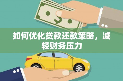 东源如何优化贷款还款策略，减轻财务压力