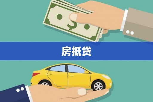 东源房抵贷