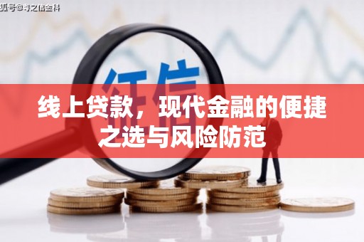 东源线上贷款，现代金融的便捷之选与风险防范