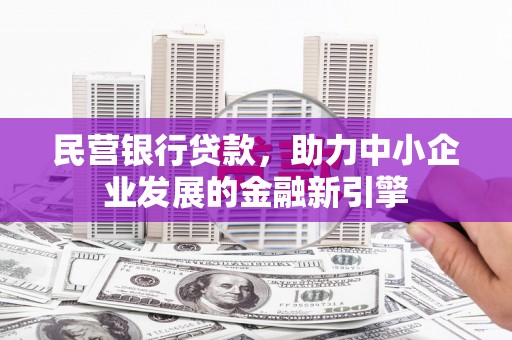 东源民营银行贷款，助力中小企业发展的金融新引擎