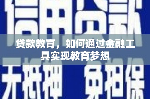 东源贷款教育，如何通过金融工具实现教育梦想