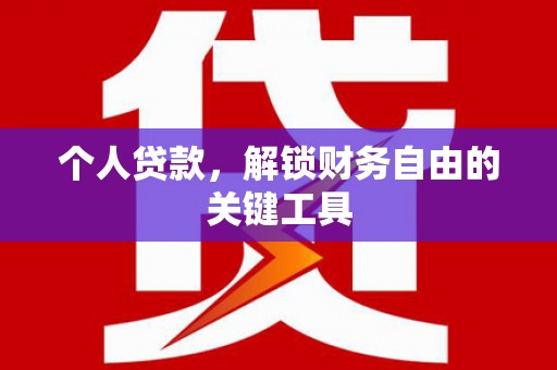 东源个人贷款，解锁财务自由的关键工具
