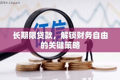 东源长期限贷款，解锁财务自由的关键策略