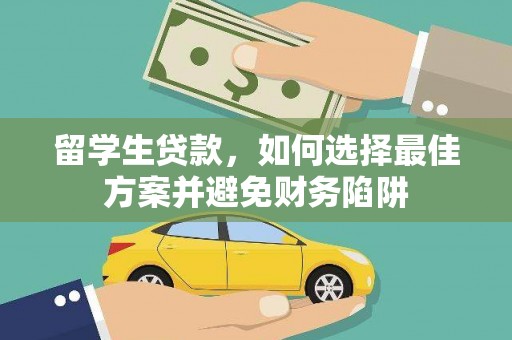 东源留学生贷款，如何选择最佳方案并避免财务陷阱