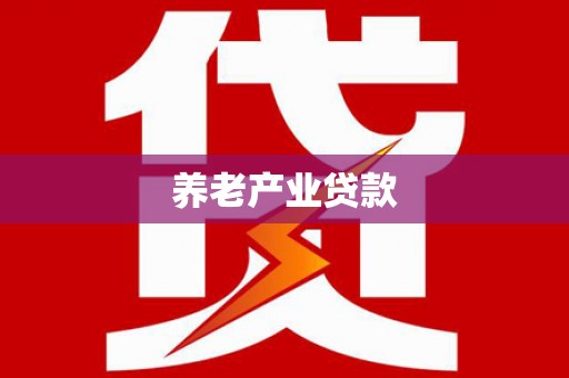 东源养老产业贷款