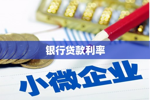 东源银行贷款利率