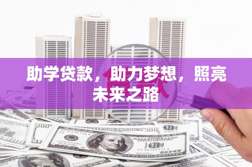 东源助学贷款，助力梦想，照亮未来之路