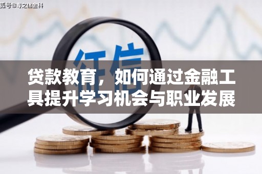 东源贷款教育，如何通过金融工具提升学习机会与职业发展