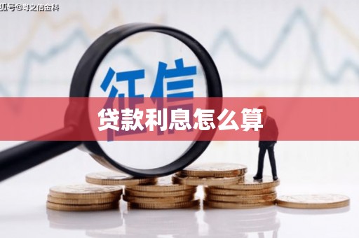 东源贷款利息怎么算