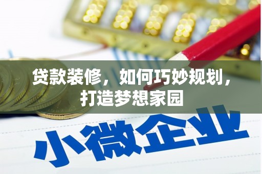 东源贷款装修，如何巧妙规划，打造梦想家园