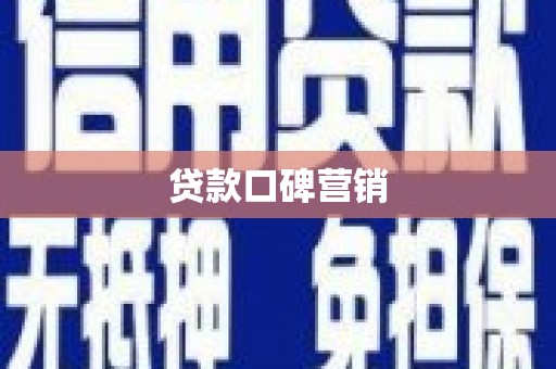 东源贷款口碑营销