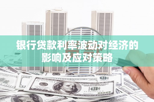 东源银行贷款利率波动对经济的影响及应对策略