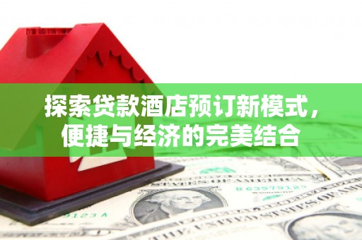 东源探索贷款酒店预订新模式，便捷与经济的完美结合