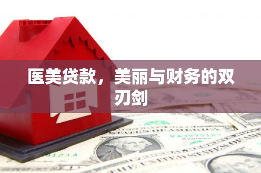 东源医美贷款，美丽与财务的双刃剑