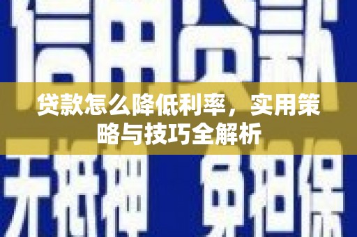 东源贷款怎么降低利率，实用策略与技巧全解析