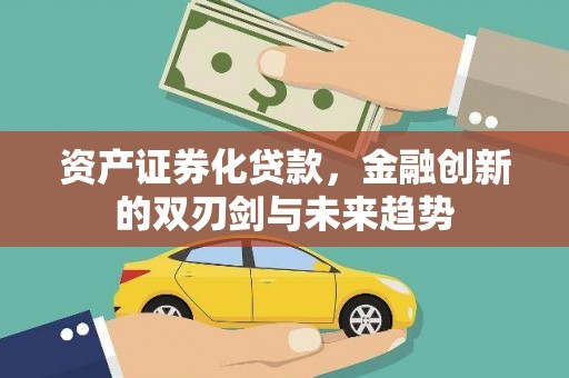 东源资产证券化贷款，金融创新的双刃剑与未来趋势