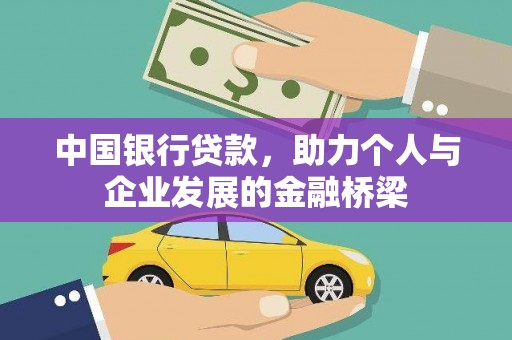 东源中国银行贷款，助力个人与企业发展的金融桥梁