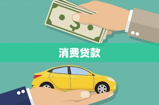 东源消费贷款