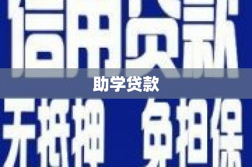 东源助学贷款
