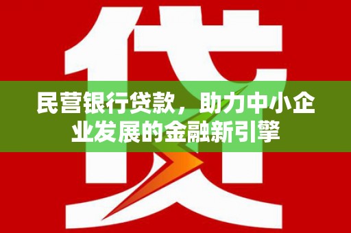 东源民营银行贷款，助力中小企业发展的金融新引擎
