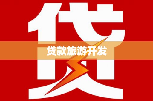 东源贷款旅游开发