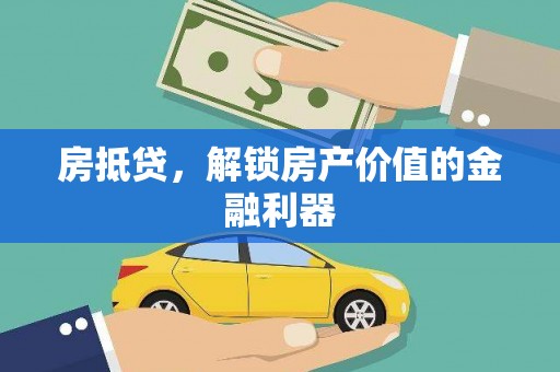 东源房抵贷，解锁房产价值的金融利器