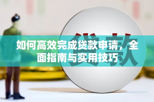 东源如何高效完成贷款申请，全面指南与实用技巧