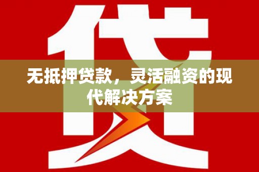 东源无抵押贷款，灵活融资的现代解决方案