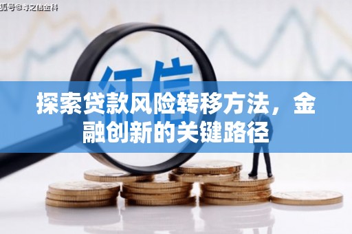 东源探索贷款风险转移方法，金融创新的关键路径