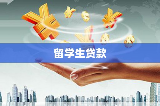 东源留学生贷款