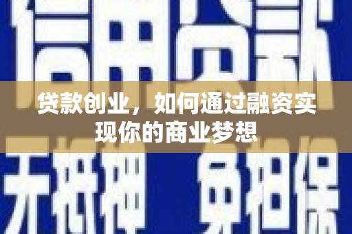 东源贷款创业，如何通过融资实现你的商业梦想