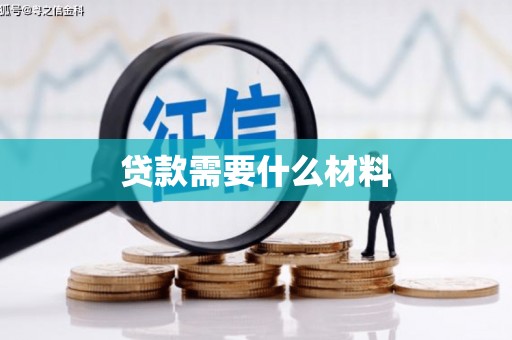 东源贷款需要什么材料