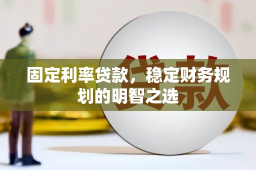 东源固定利率贷款，稳定财务规划的明智之选