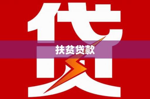 东源扶贫贷款