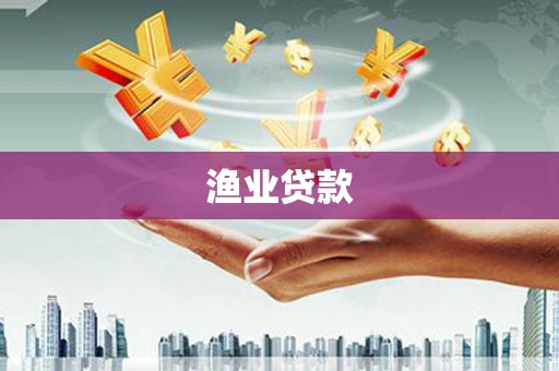 东源渔业贷款