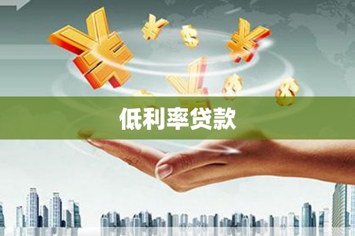 东源低利率贷款