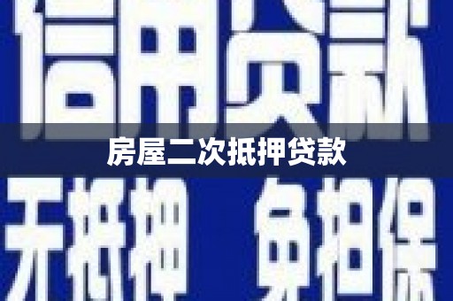 东源房屋二次抵押贷款
