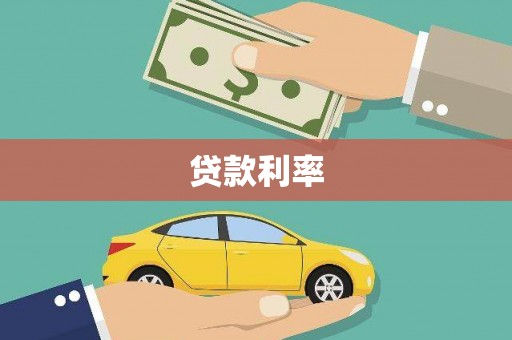 东源贷款利率
