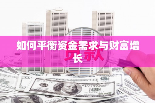 东源如何平衡资金需求与财富增长