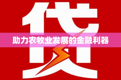 东源助力农牧业发展的金融利器