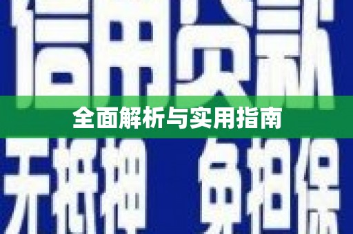 东源全面解析与实用指南