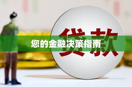 东源您的金融决策指南