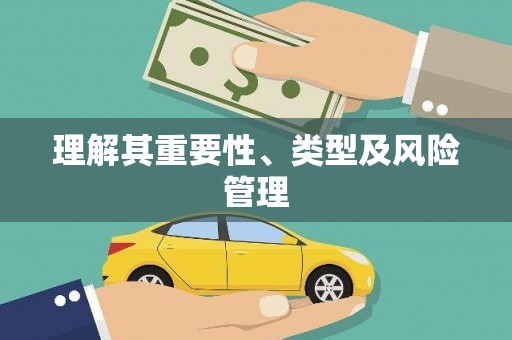 东源理解其重要性、类型及风险管理