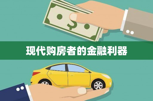 东源现代购房者的金融利器