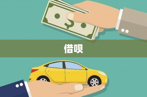 东源借呗