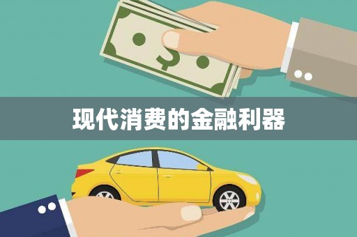 东源现代消费的金融利器