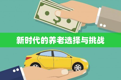 东源新时代的养老选择与挑战