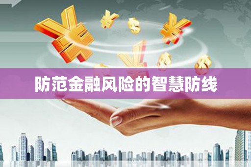 东源防范金融风险的智慧防线