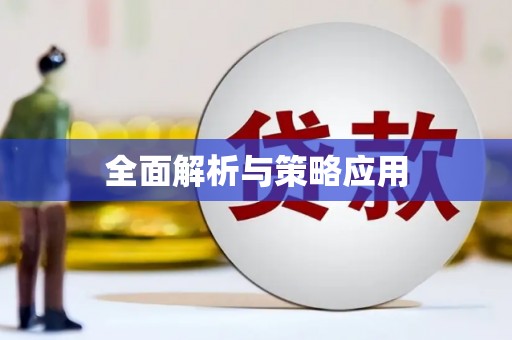 东源全面解析与策略应用